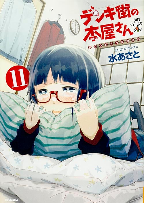デンキ街の本屋さん 11 (MFコミックス フラッパーシリーズ)