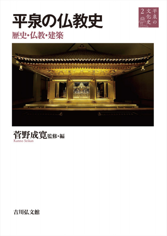 平泉の仏教史 歴史・仏教・建築 (平泉の文化史 2)