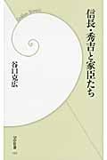 信長・秀吉と家臣たち (学研新書)