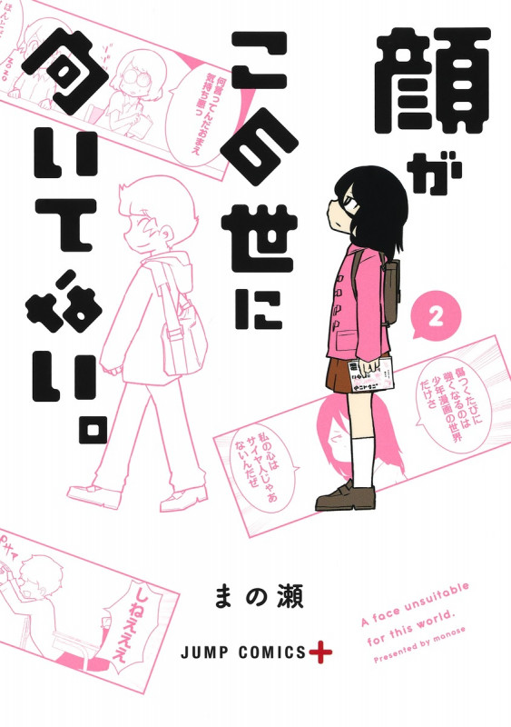 顔がこの世に向いてない。 (2) (ジャンプC+)の詳細を見る