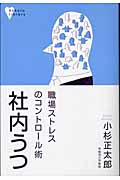 社内うつ 職場ストレスのコントロール術 (こころライブラリー)