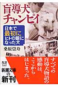 3本足のタロー なぜ,ボク捨てられたの? | 桑原崇寿のあらすじ