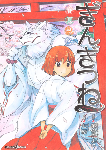 【小説】ぎんぎつね 春夏秋冬 (JUMP j BOOKS)