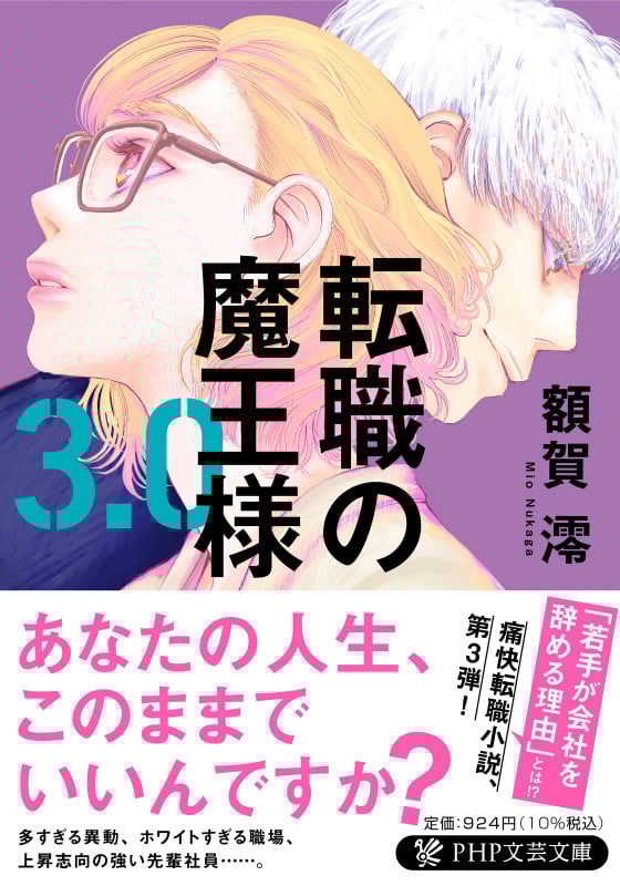 転職の魔王様3.0 (PHP文芸文庫)の詳細を見る