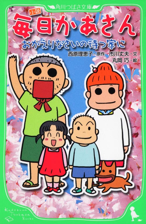 小説 毎日かあさん おかえりなさいの待つ家に (角川つばさ文庫)の詳細を見る