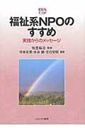 福祉系NPOのすすめ 実践からのメッセージ (実践のすすめ)