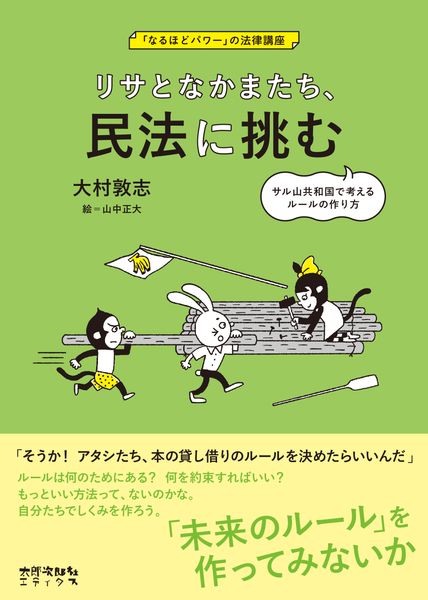 リサとなかまたち、民法に挑む サル山共和国で考えるルールの作り方 (「なるほどパワー」の法律講座)