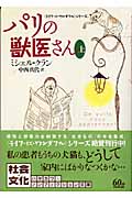 パリの獣医さん 「ライフ・イズ・ワンダフル」シリーズ (上) (ハヤカワ文庫NF)
