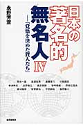 日本の著名的無名人 4 覚悟を決めた賢人たち