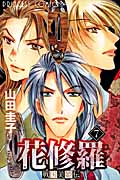 戦国美姫伝 花修羅 7 (プリンセス・コミックス)