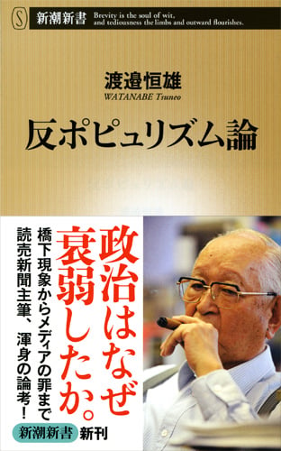 反ポピュリズム論 (新潮新書)