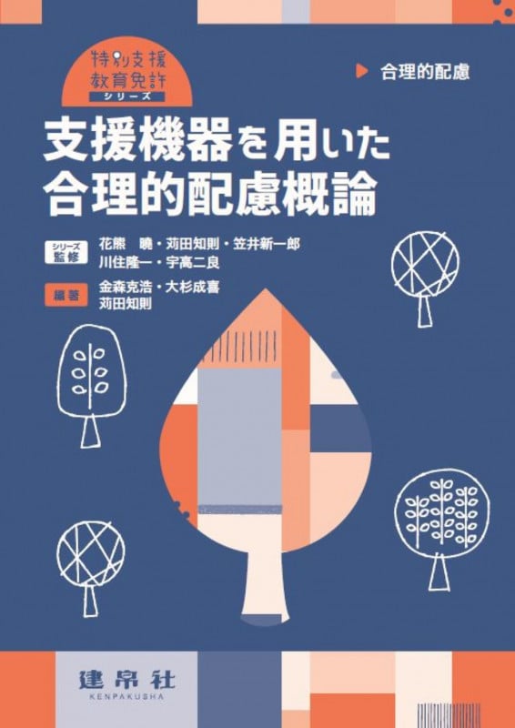 合理的配慮 支援機器を用いた合理的配慮概論 (特別支援教育免許シリーズ)