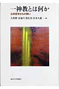 一神教とは何か 公共哲学からの問い