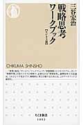 戦略思考ワークブック【ビジネス篇】