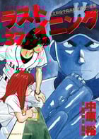 ラストイニング (37) (ビッグ コミックス)の詳細を見る