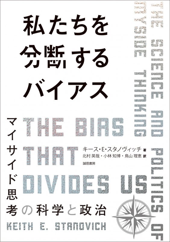 私たちを分断するバイアス マイサイド思考の科学と政治