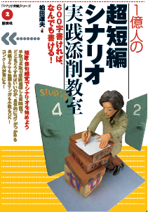 1億人の超短編シナリオ実践添削教室 600字書ければ、なんでも書ける! (「シナリオ教室」シリーズ 2)