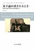 量子論が試されるとき 画期的な実験で基本原理の未解決問題に挑む