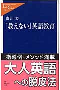 「教えない」英語教育 (中公新書ラクレ)