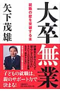 大卒無業 就職の壁を突破する本の詳細を見る