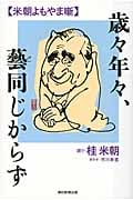 歳々年々、藝同じからず 米朝よもやま噺