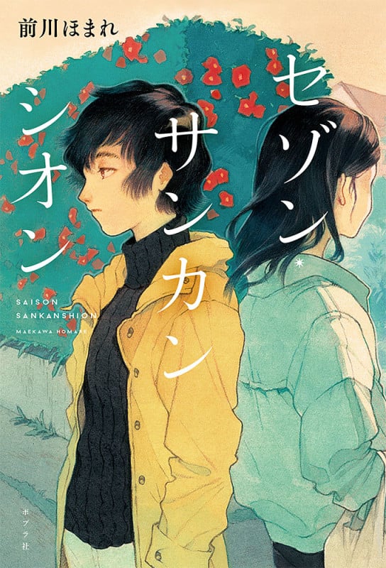 セゾン・サンカンシオン (一般書 338)