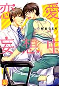 恋愛妄想中 (花音コミックス)