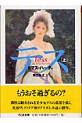 テス (上) (ちくま文庫)