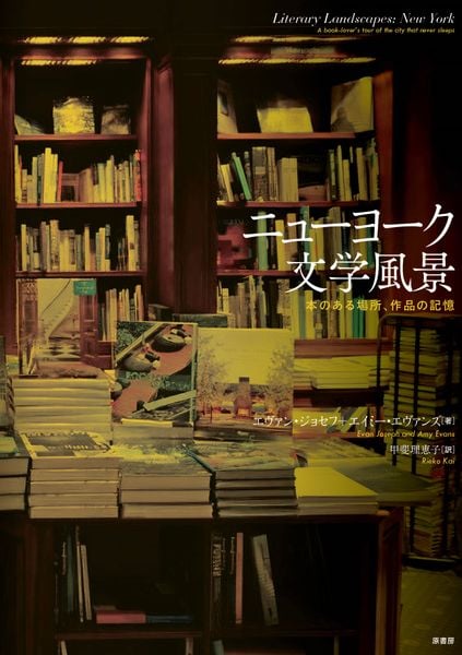 ニューヨーク文学風景 本のある場所、作品の記憶