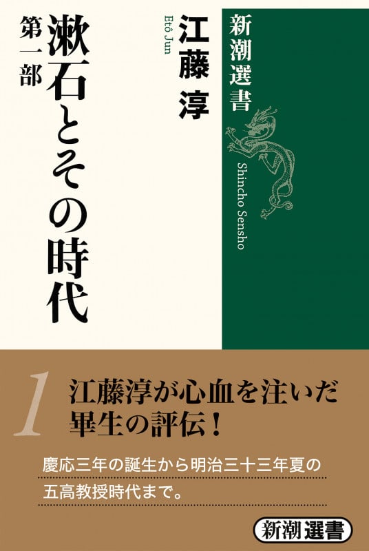 漱石とその時代 1 (新潮選書)