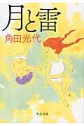 月と雷 (中公文庫)の詳細を見る