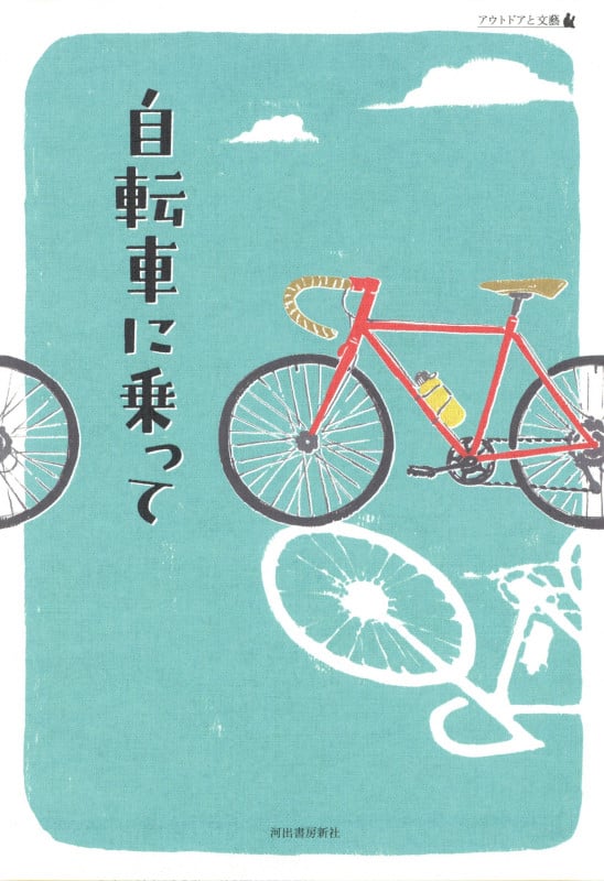 自転車に乗って アウトドアと文藝