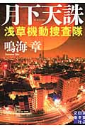 月下天誅 浅草機動捜査隊 (実業之日本社文庫)