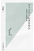 ファミリーレストラン 「外食」の近現代史 (光文社新書)