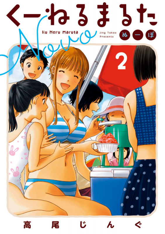 くーねるまるた ぬーぼ (2) (ビッグ コミックス)