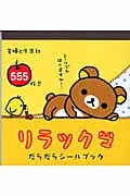 リラックマ だらだらシールブック