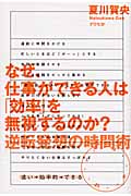なぜ、仕事ができる人は「効率」を無視するのか? 逆転発想の時間術