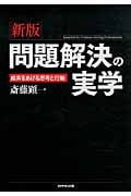 問題解決の実学 成果をあげる思考と行動