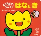 とびだす!うごく! はなとき (てのひらしかけえほん)