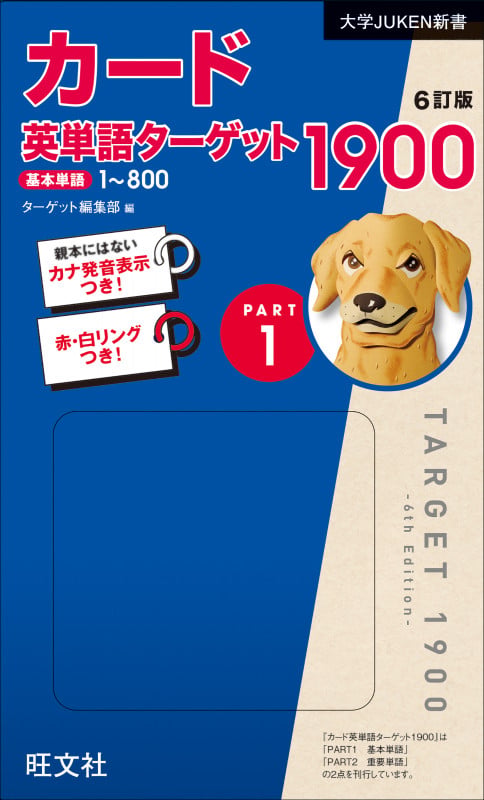 カード英単語ターゲット1900 6訂版 Part1