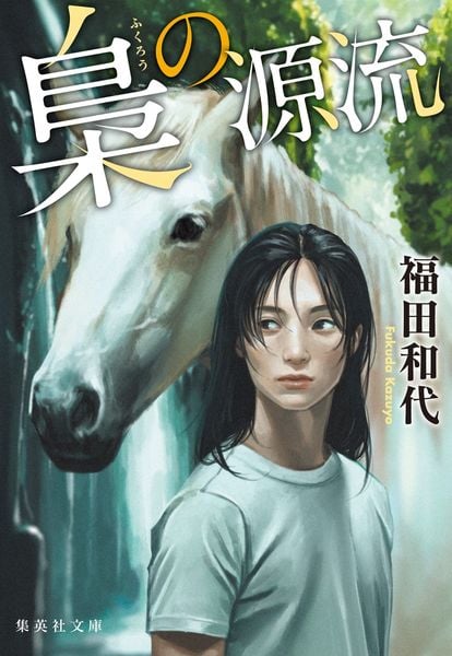 梟の源流 (集英社文庫(日本) 梟の一族)
