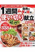 食費のムダが減る!1週間使い切り献立 (GAKKEN HIT MOOK)
