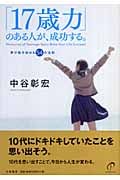 「17歳力」のある人が、成功する。 夢が動き始める54の法則の詳細を見る