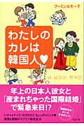 わたしのカレは韓国人
