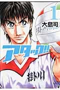 アタック!! 1 (バンチコミックス)