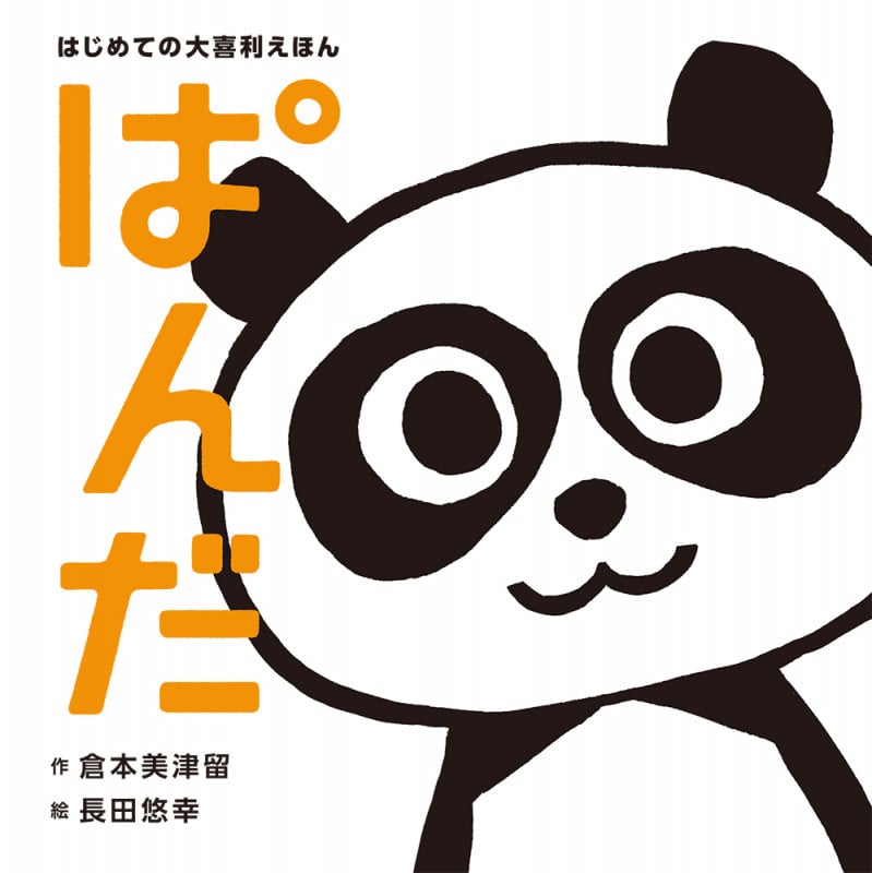 はじめての大喜利えほん ぱんだ (単行本 486)