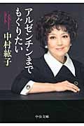 アルゼンチンまでもぐりたい (中公文庫)