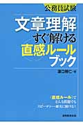 公務員試験 文章理解すぐ解ける“直感ルール”ブック (公務員試験)