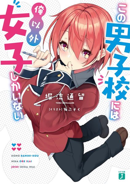この男子校には俺以外女子しかいない (MF文庫J)