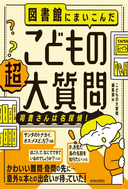 図書館にまいこんだ こどもの【超】大質問 ~司書さんは名探偵!~